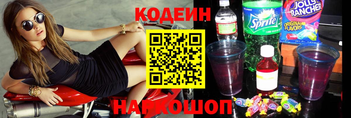 Codein Purple Drank  Вход с VPN  Ливны 